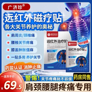 【国药药材】广济珍远红外治疗贴颈椎贴肩周贴肩周炎关节腰椎病贴