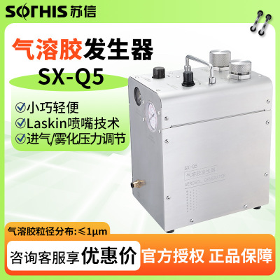 苏州苏信 SX-Q5 气溶胶发生器空气过滤器发生装置