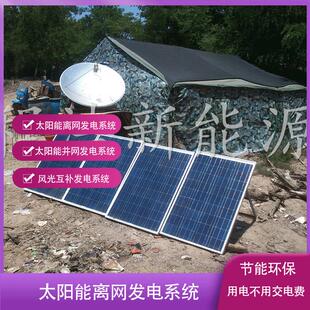 兰州 武威厂家供应800w太阳能发电设备 1kw太阳能离网发电