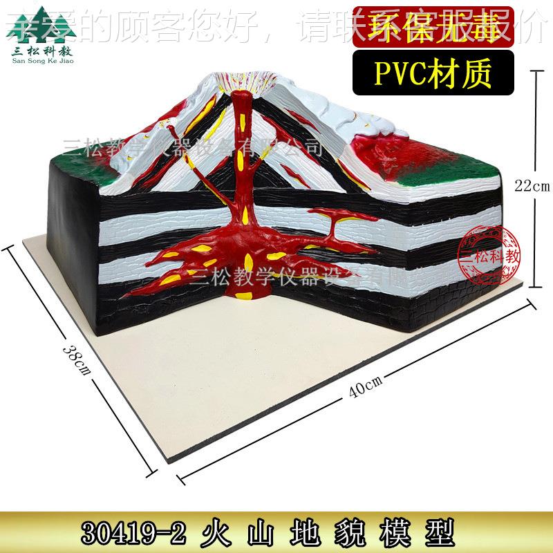 大号 火山模型 地壳地理地质地貌熔岩喷发教具 教学仪器实验器材