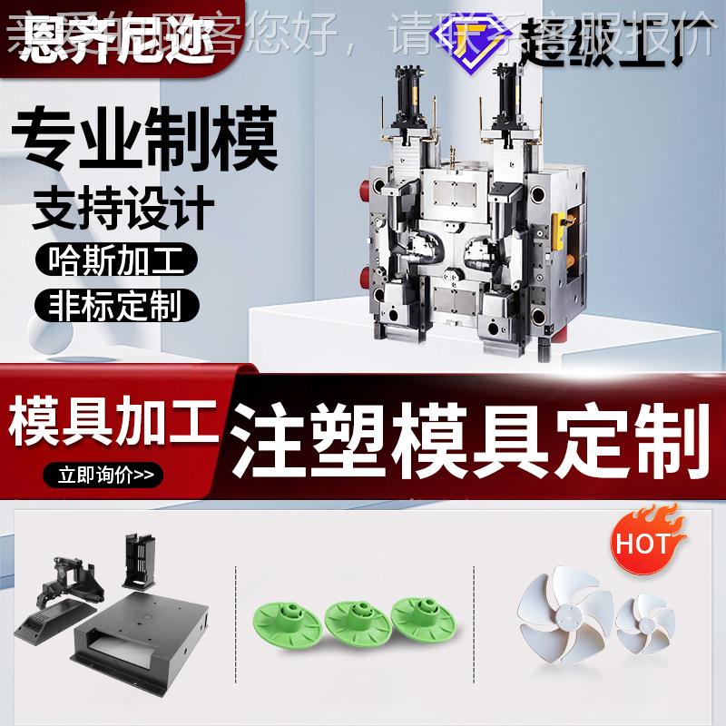 塑料模具注塑加工开模非标定制塑料成型模模具设计制造来图定制