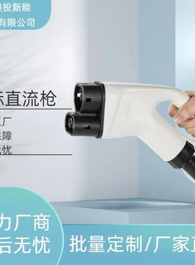 欧标 CCS2新能源汽车充电桩配件 250A欧标直流枪带5米线 厂家直销