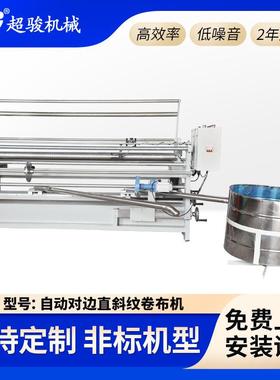 全自动对边卷布机跨境无纺布直斜纹纠边滚筒打卷机捆条机CJ-170BD