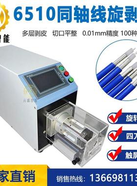 6510同轴线剥线机5G基站天线RG179RG174同轴电缆6806通迅线剥皮机