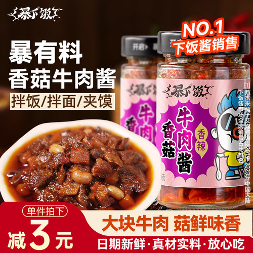 【热销5000w+】暴下饭香菇牛肉酱