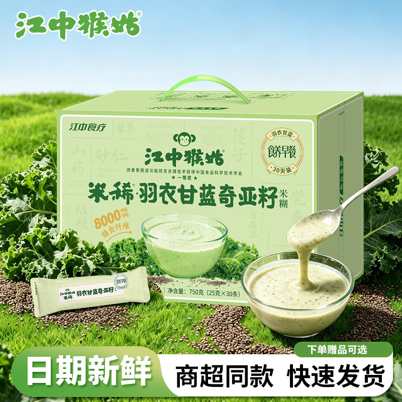 江中猴姑米稀羽衣甘蓝奇亚籽米糊30天装代餐粉膳食纤维饱腹礼盒装