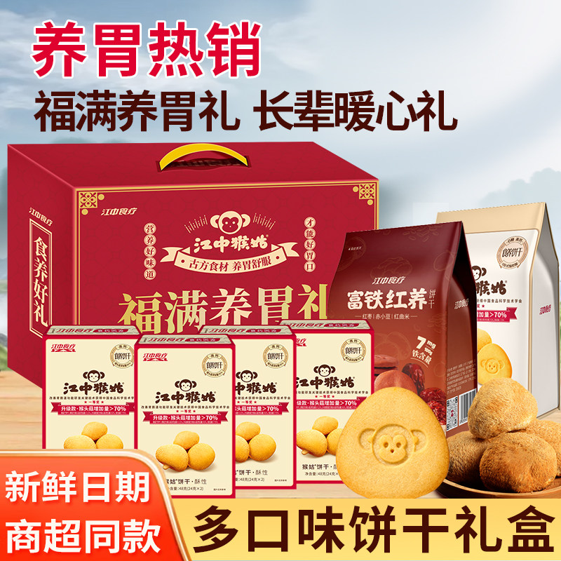 江中猴姑酥性饼干零食苏打多口味饼干礼盒装猴头菇送礼下午茶正品