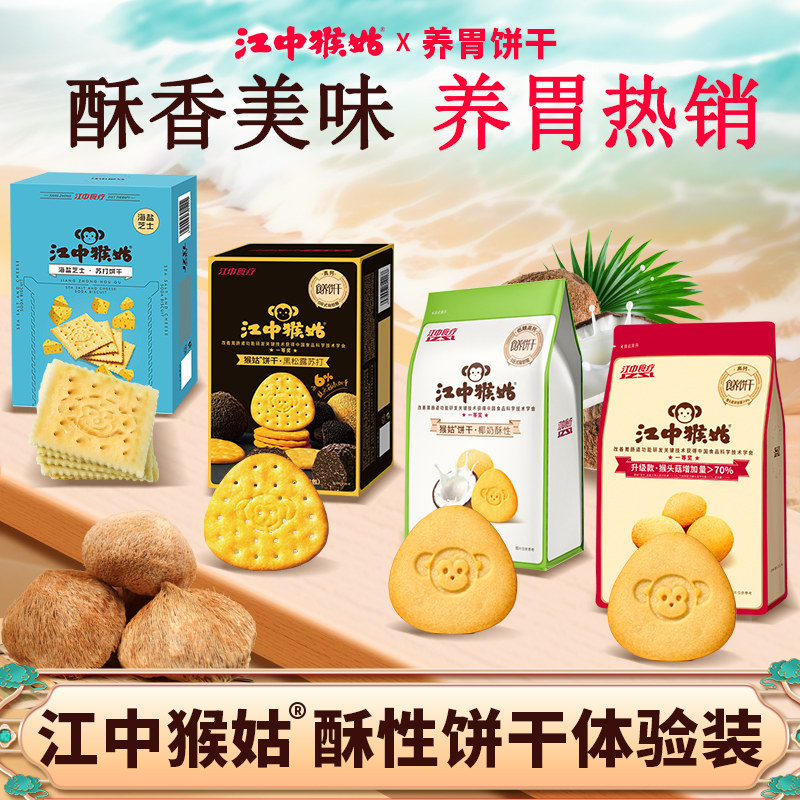 江中猴菇酥性饼干多口味体验装猴头菇养胃苏打椰奶黑松露小袋饼干