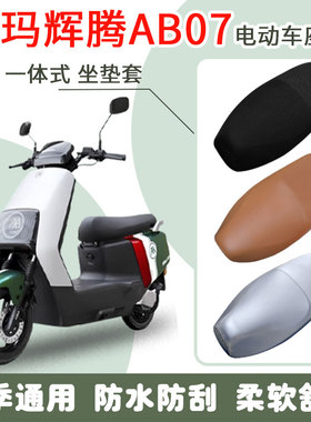 速发爱玛辉腾AB-7电动车座套T420204Z座水防晒坐垫套防滑脚垫防套