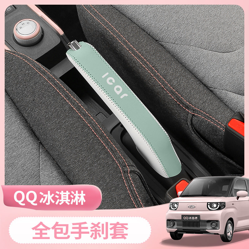 速发挡瑞冰内淋改装排奇手刹保护套迷你档把套防尘套冰激凌淇饰