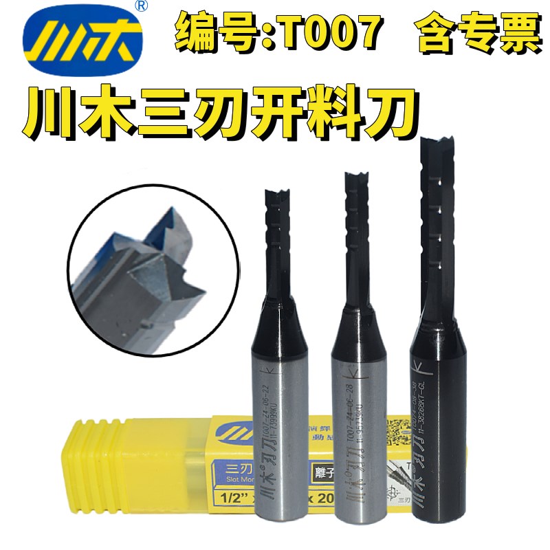 速发刃刀TCT刀控修三刃开料数开槽机边直刀雕刻机木工刀具T007