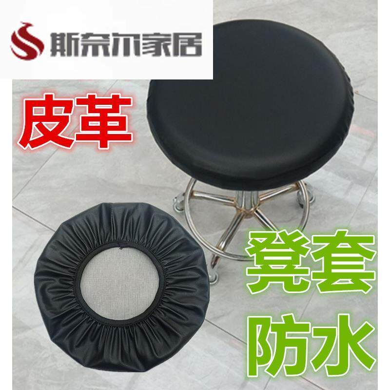 速发皮革凳保套罩圆形座椅套吧台转椅美发大工凳套全包防水子护套