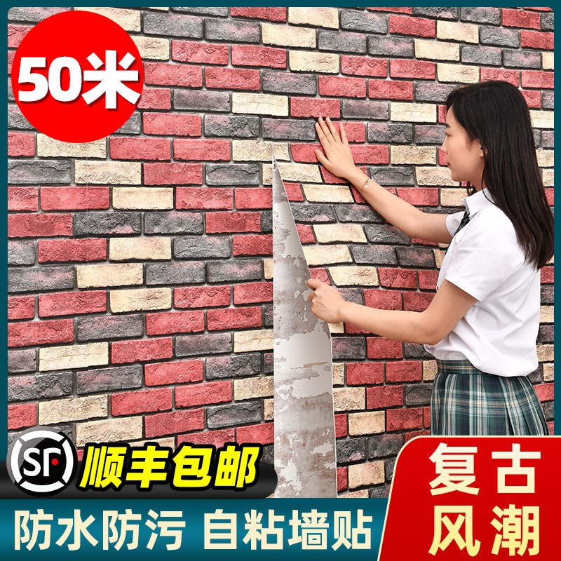速发装纸自粘商用立体砖纹墙防防水贴潮服墙店餐厅背景墙裙装饰壁