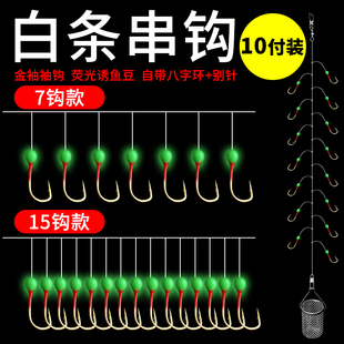 速发抛竿钓白条串钩钓组1路钩白光金5钩亚小白鱼夜光带诱饵笼金袖