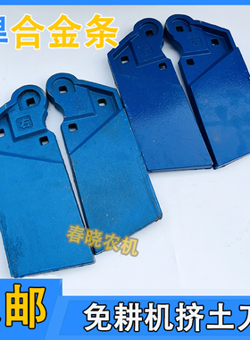 速发免耕机挤土刀前施肥铸铁清土刀对土刀一免刮耕机配件大全