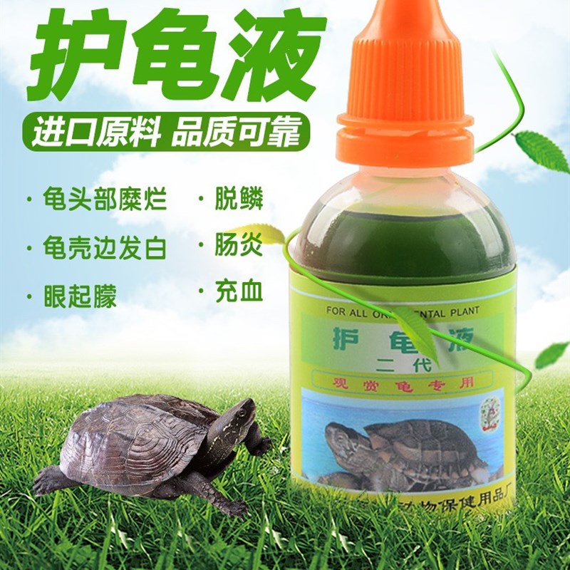 速发乌龟腐药药烂甲皮皮肤乌烂腐皮龟甲腐甲白眼病护龟宝液非药用