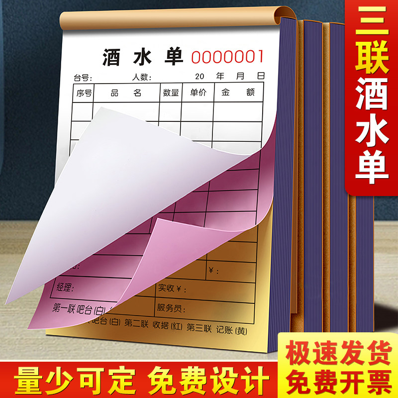 速发酒水单三联开单手写结算酒单本子连会所收酒出记结帐单据三连
