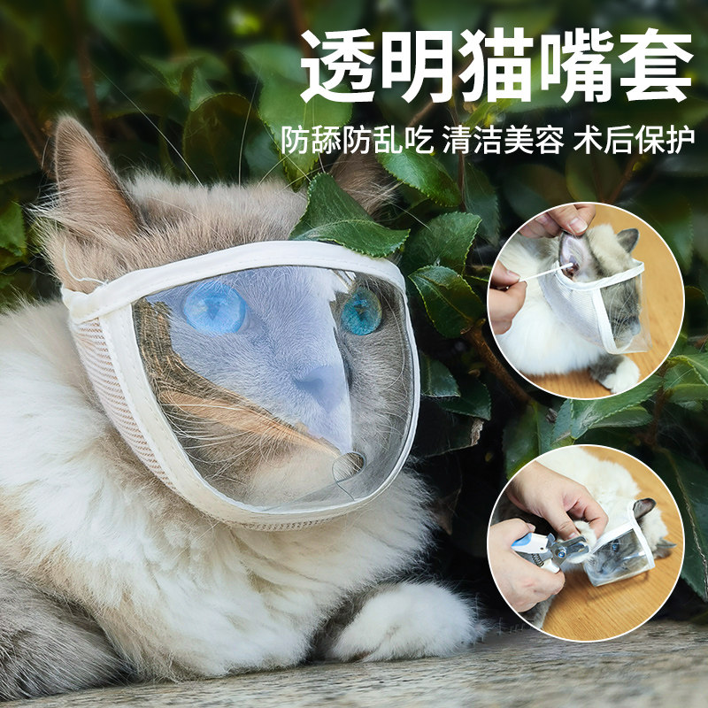 速发猫防咬面罩嘴套透明猫眼罩防舔猫咪透气开口嘴套头罩用品