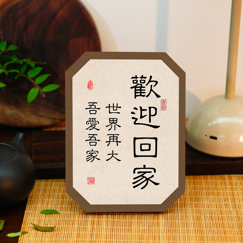速发级迎回家相框毛笔字摆台高欢感字画创意复居装饰桌面摆件