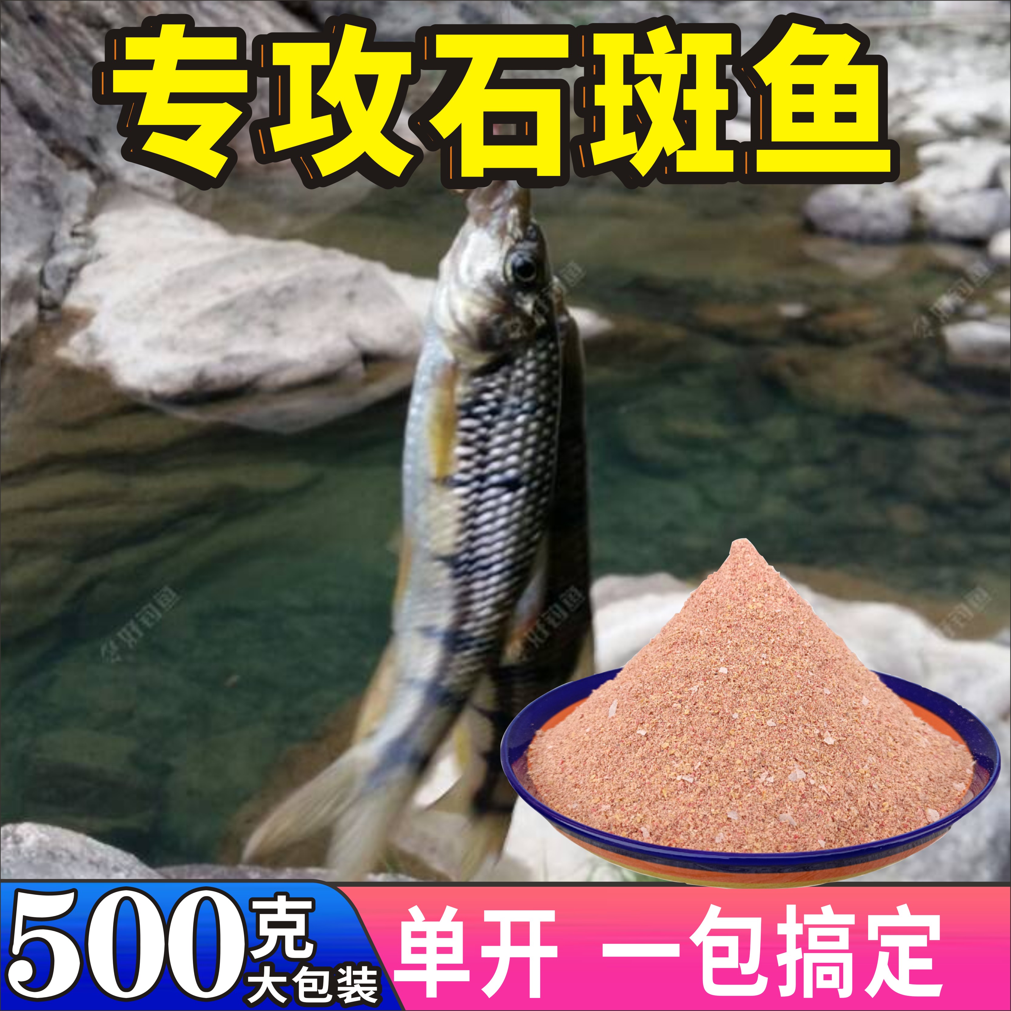 速发钓小溪石斑料单开拉花石钓鱼白条手食拉饵光唇鱼饵饵石斑窝料