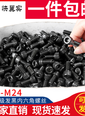 速发盒装12.级内六角螺1M4发5M6M810M12M丝6MM24M黑高强度六角螺