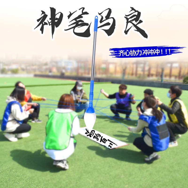 速发神笔马良团建道具团队户内拓展训练器材室外趣味年会道具