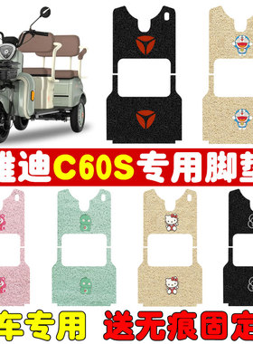 速发C62S电动三脚车轮垫YD100ZK-01C踏板垫专用防水款