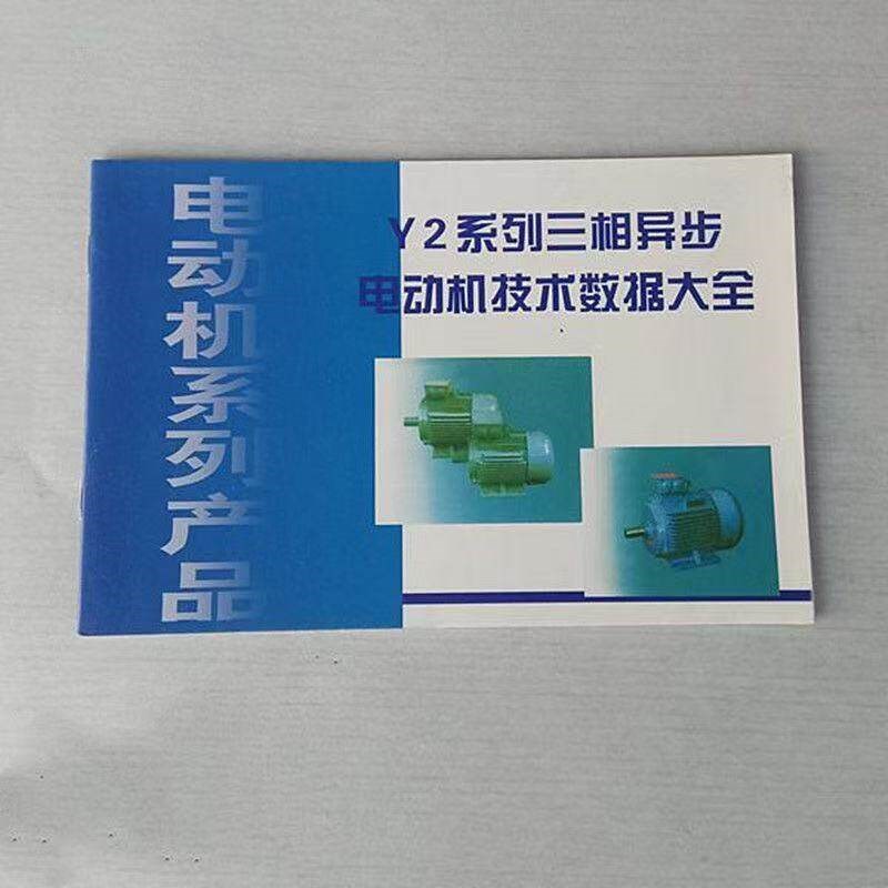 速发Y2/YE2维修数据大全三相技术工具绕组图集电气电路书