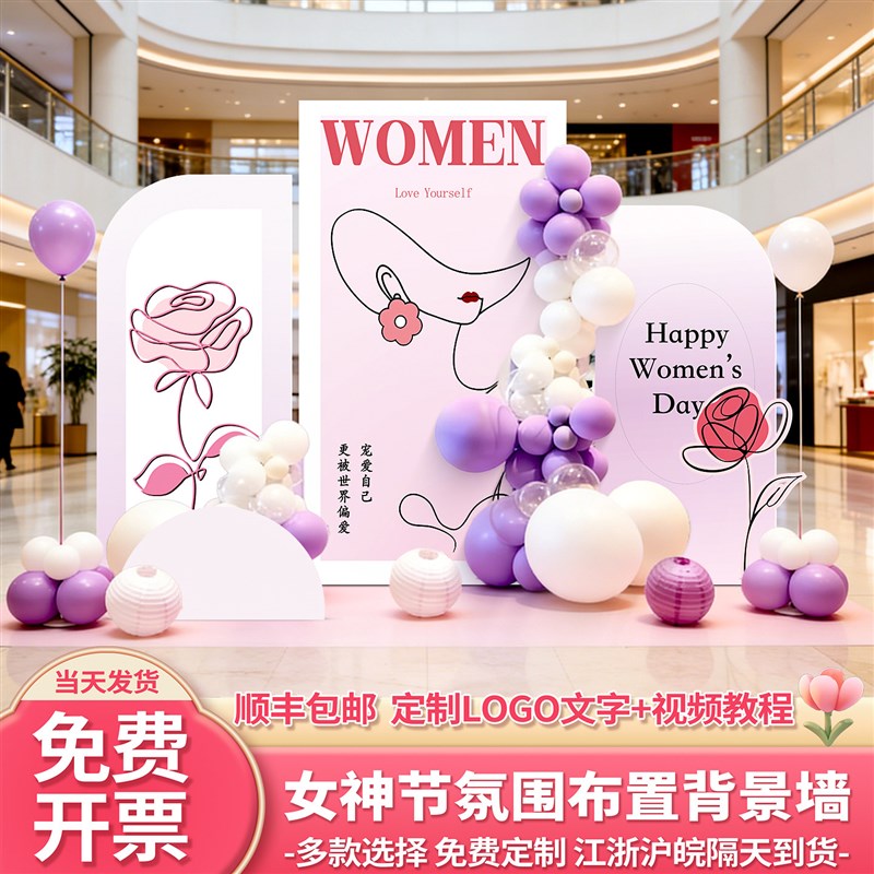 速发三八神节场景布置8妇节活动美陈商场店铺气球装饰背景墙板