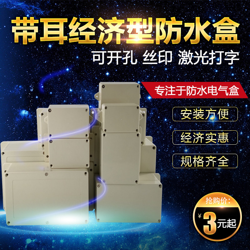 速发带耳防水盒 室内外防水塑料接线盒 户外塑料壳密封盒塑料电气