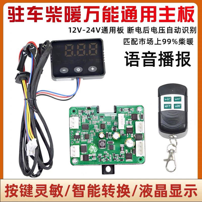 速发柴暖能汽暖通用型通用电脑版12伏24伏柴暖配件大全