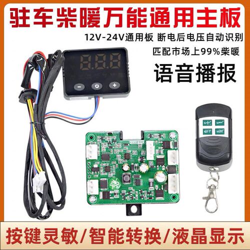 速发柴暖能汽暖通用型通用电脑版12伏24伏柴暖配件大全