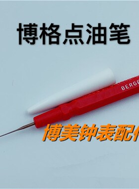 速发修表工具  bergeo 0102A 单注油笔 点油笔 支油笔