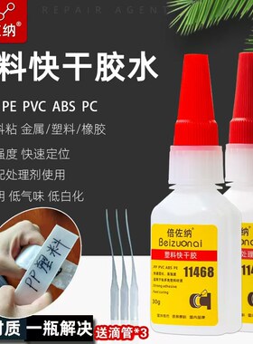 速发P烯专用快干聚丙烯粘金属PE聚乙PPVC板材A塑料胶粘剂间瞬胶