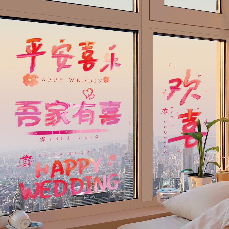 速发婚房贴置套装喜字结电布静婚方卧室窗户男方客厅玻璃门装饰拉
