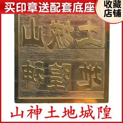 速发山道家用品法器道士印章 铜印印土神山地城隍宝 5厘米送底座