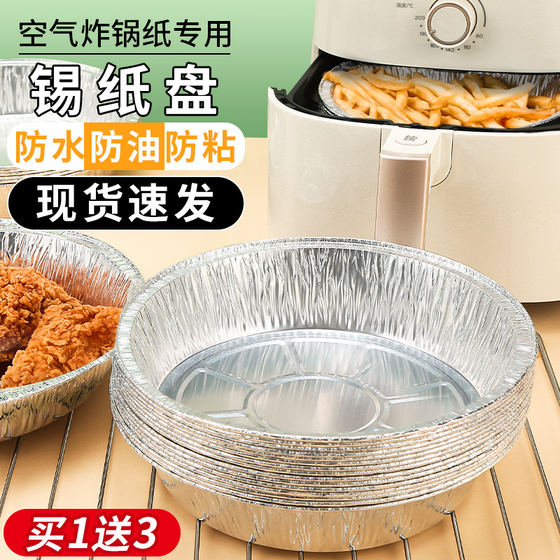 速发空气炸锅专用锡纸盘盒烧烤吸家用硅箱油纸级食物烘焙锡箔纸碗