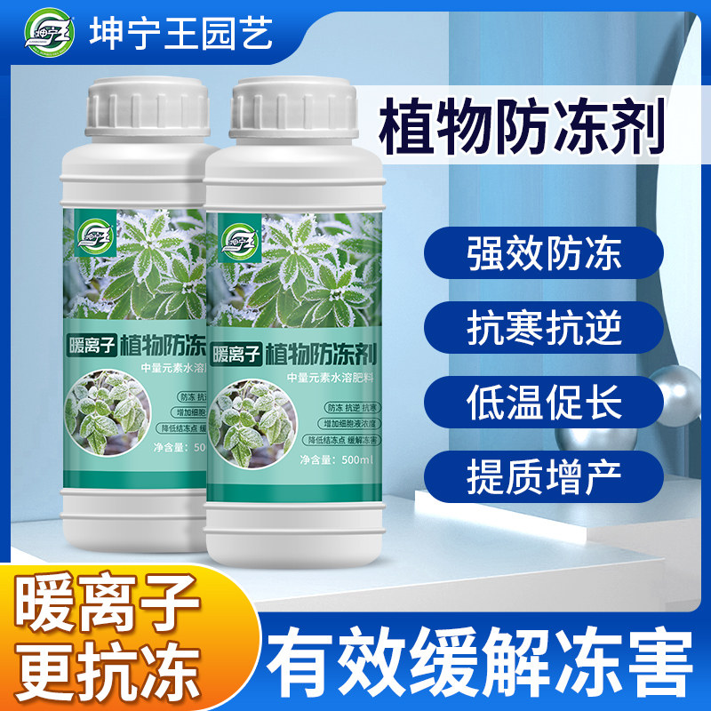 速发植物防冻作防寒冻害果树防冻液蔬菜花用农剂物通卉预防修复抗