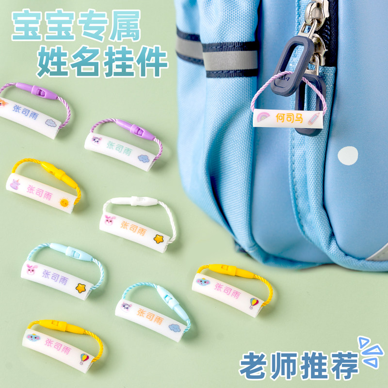 速发幼儿园宝宝名字贴姓名圈挂挂书包鞋子件挂扣儿童绳牌准备入园