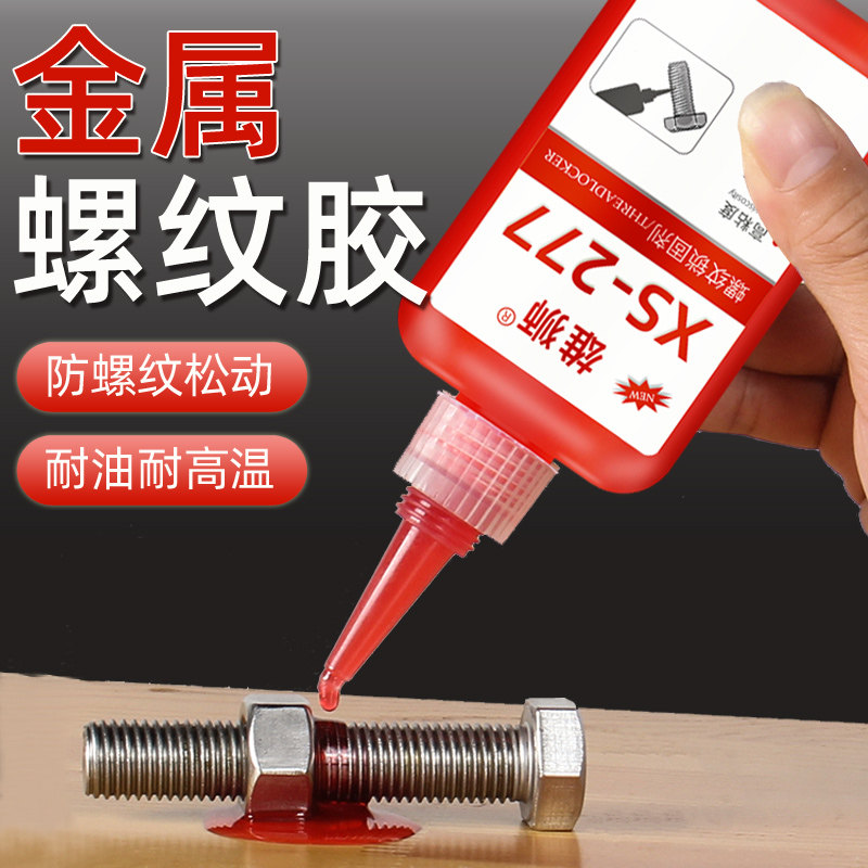 速发螺丝24螺纹胶防松胶277螺丝锁燃剂金属中高强度耐高温固气管