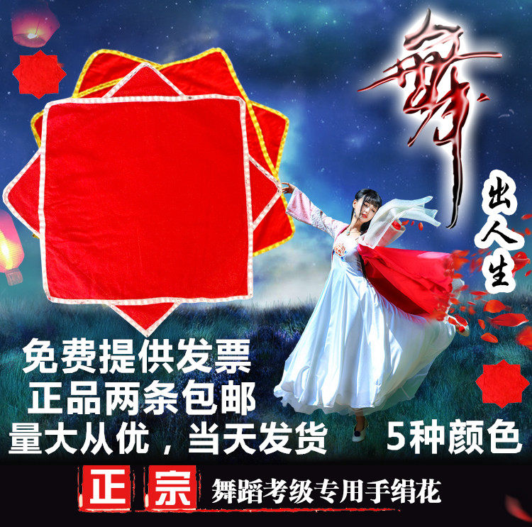 速发绸舞蹈 级手绢花考二布八角巾 手帕 棉人转手绢东北秧歌舞手