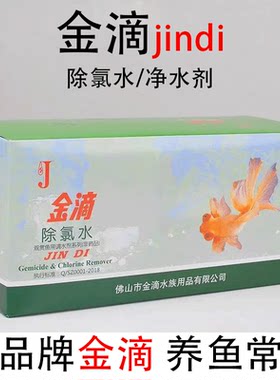金滴鱼缸净水剂除氯水