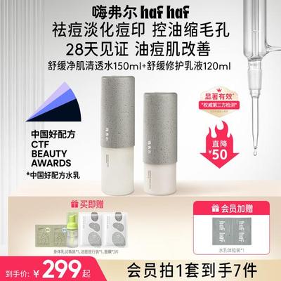 hafhaf嗨弗尔水乳舒缓修护补水洁颜泡泡保湿水乳清透水套组