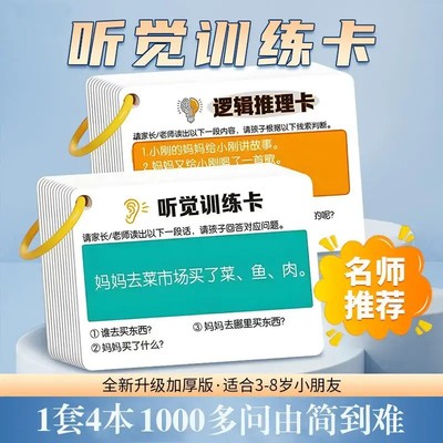 万人抢【一套4本】儿童益智卡升级款听觉注意力专注力训练故事理