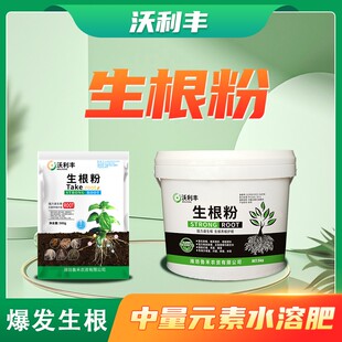沃利丰生根粉生根剂快速生根烂根死苗扦插弱苗植物通用水溶肥