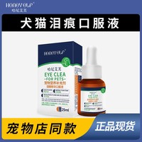 哈尼艾芙去淚痕口服液寵物流淚犬貓狗眼屎清理淤堵修復(fù)淚腺眼部