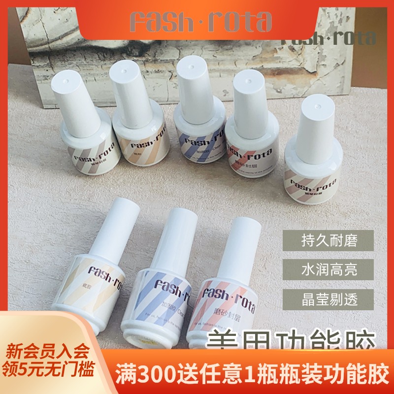 Fash Rota持久高亮免洗钢琴封层磨砂封层加固建构瓶装功能美甲胶