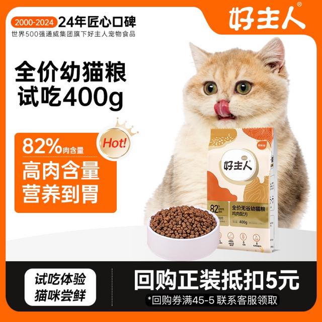 【好主人】金装2.0幼猫粮试吃装400g 无谷幼年猫粮