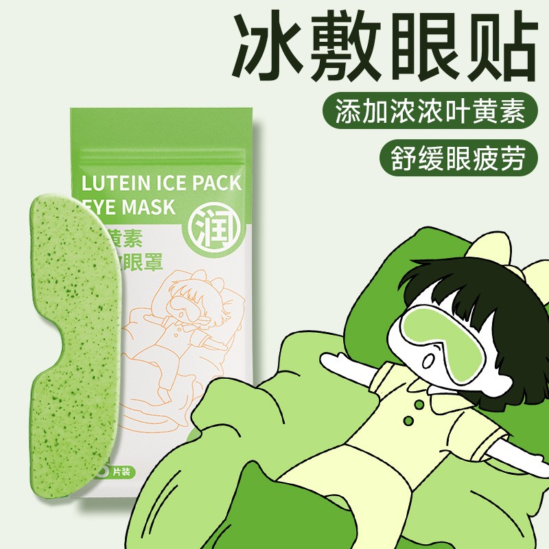 【20贴装】暖鱼叶黄素冰敷眼贴冷敷眼罩润眼爱眼护眼舒缓解眼部疲