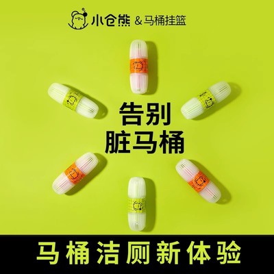 小仓熊智能马桶清洗清洁剂挂球挂篮除异味除臭去异味留香洁厕灵